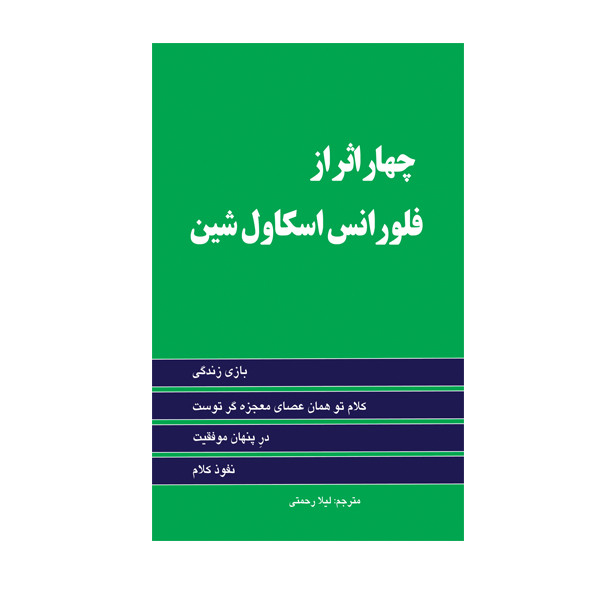 کتاب چهار اثر از فلورانس اسکاول شین ترجمه لیلا رحمتی